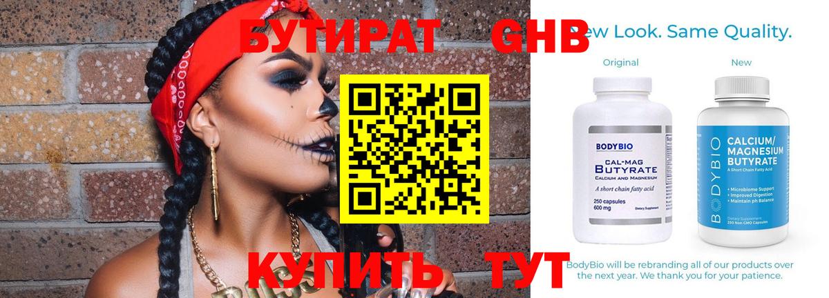 Бутират 1.4BDO Клинцы